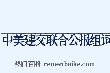 中美建交联合公报组词是什么意思的图片